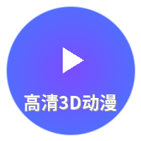 高清3D动漫